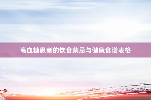 高血糖患者的饮食禁忌与健康食谱表格